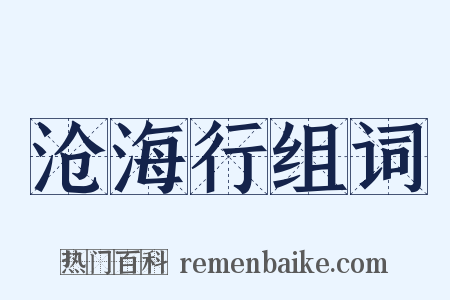 沧海行组词是什么意思的图片